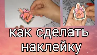 как сделать наклейку 😍💗/ туториал по наклейке без пергамента🥺