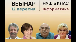 НУШ 6 клас. Інноваційні інструменти та освітні технології сучасного вчителя інформатики