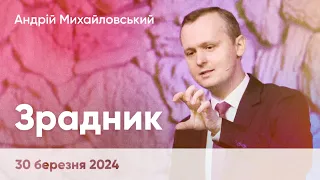 Андрій Михайловський "Зрадник" - 30 березня 2024 р.