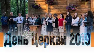 День церкви // 27 июля 2019 г. (краткий видеообзор)