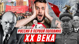 Россия в первой половине XX века