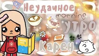 ~|Vlog^Почему у Карен было плохое утро…?/Влог тока бока|~😔📆~|KarenStone/TocaBoca|~