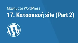 Μαθήματα WordPress: Κατασκευή Site (Part2)