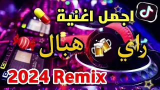 🔴⏪جديد 😱تجمع 💊 اجمل💯 اغاني الراي 2023 راي لهبال غاني Tiktok