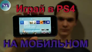 PS4 remote play  на вашем iPhone