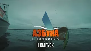 Спиннинг для новичка. Все о спиннинге. 1 выпуск