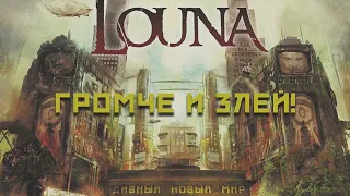 LOUNA - Громче и злей! (Official Audio) / 2016