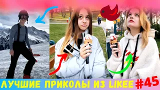 ЛУЧШИЕ ВИДЕО LIKEE 2020 | ПРИКОЛЫ LIKE | ЛУЧШЕЕ ИЗ ЛАЙК | Likee | Лайки | Like | Лайк | Лайк Видео