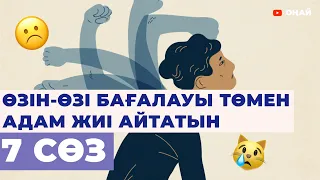 Өзін-өзі бағалауы төмен адам жиі айтатын 7 СӨЗ #психология #қазақша #қазақстан