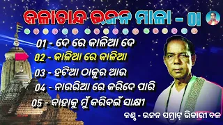 De Re Kaliaa De || କଳାଚାନ୍ଦ ଭଜନମାଳା -01 ||। Bhikari Bal