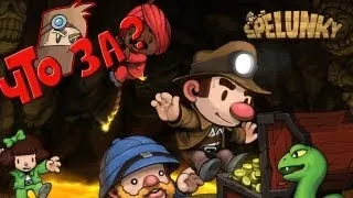 Что за Spelunky ? - Взгляд изнутри