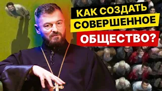 Возможно ли идеальное государство / общество? | Вячеслав Рубский