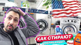 ПРАЧЕЧНЫЕ в США Как стирают в ЧИКАГО / Как стирают американцы это жесть / Сколько это стоит 2023 ?