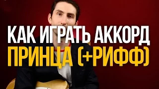 Как играть аккорд Принца - Фанковый рифф на гитаре - Уроки игры на гитаре Первый Лад