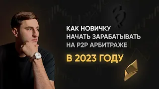 P2P арбитраж - полное обучение с нуля