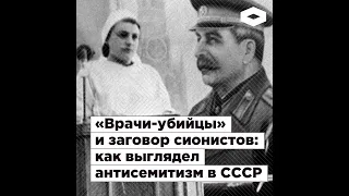 «Врачи-убийцы» и заговор сионистов: как выглядел антисемитизм в СССР