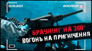 ЗВІЛЬНЕНО 50 КМ ДОВКОЛА БАХМУТУ. БРОНЬОВАНИЙ ЛАВР У НАСТУПІ. СПГ ПРОТИ МІНОМЕТА | ВОЄНКОР [13.09.23]