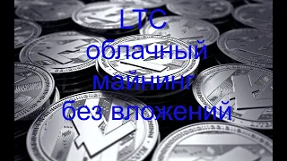 LTC облачный майнинг без вложений.