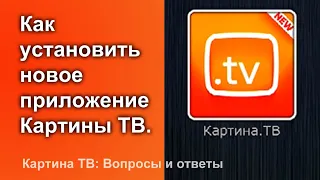 Как установить новое приложение Картины ТВ. Картина ТВ: Вопросы и ответы с Юрием и Виктором Тенман.