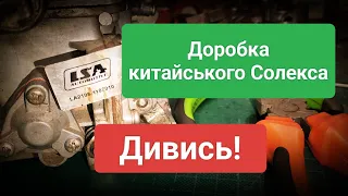 Доробка китайського Солекса