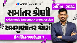 સમાંતર શ્રેણી અને સમ ગુણોત્તર શ્રેણી | Maths | Gujarat Police Bharati | CCE | PSI | Constable