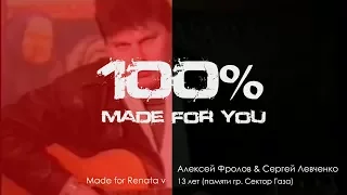 Алексей Фролов & Сергей Левченко - 13 Лет (памяти гр. Сектор Газа) [100% Made for you]