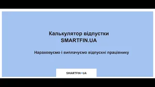 Калькулятор відпустки SMARTFIN.UA