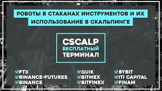 Роботы в стаканах инструментов и их использование в скальпинге.