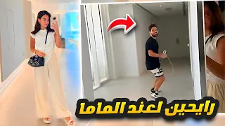 سارة وغيث رايحين لعند الماما نفطر 😍