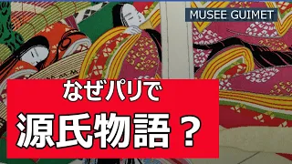 【なぜ今 源氏物語？パリギメ東洋美術館】世界有数のアジア芸術品を誇るパリのギメ東洋美術館で、源氏物語展示会開催中