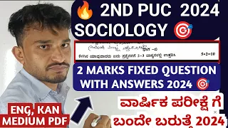 2ND PUC SOCIOLOGY 2 MARKS FIXED QUESTION WITH ANSWERS 🎯 | IMPORTANT QUESTIONS 🔥🎯