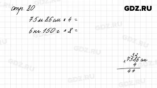 Задания внизу страницы 80 - Математика 4 класс 1 часть Моро