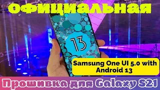 Официальная прошивка Android 13 One UI 5.0 для Galaxy S21/ Как скачать