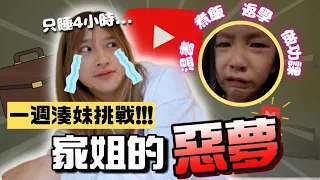 家姐的惡夢💀...崩潰爆喊😭超狼狽一週之身兼多職🔥湊妹YouTube工作義工樣樣來❗/餐肉Lunchmeat 🍖/