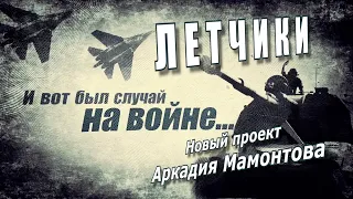 ЛЕТЧИКИ. И ВОТ БЫЛ СЛУЧАЙ НА ВОЙНЕ @amamontov