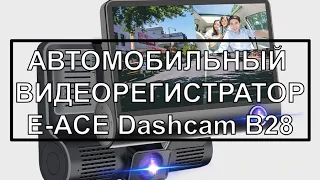 АВТОМОБИЛЬНЫЙ ВИДЕОРЕГИСТРАТОР E-ACE Dashcam B28