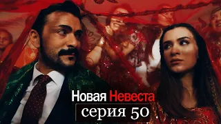 Новая Невеста | серия 50 (русские субтитры) Yeni Gelin