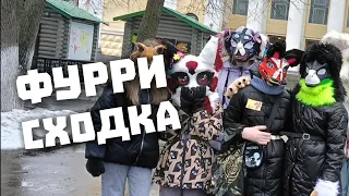 ФУРРИ СХОДКА В КИРОВЕ✅ Меня Чуть не Съели...