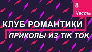 Приколы из Tik Tok || Клуб Романтики 8 + (БОНУС/ПЕРЕПИСКИ)