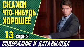 Скажи что-нибудь хорошее 13 серия: где смотреть сериал, содержание и дата выхода