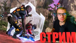 🔴ИВЕНТ ? ! /apex legends  стрим ПРЯМОЙ эфир легендс