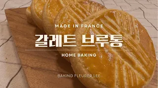 홈베이킹 프랑스 버터쿠키 갈레트브루통 | Galettes Bretonnes (French Butter Cookies) Recipe