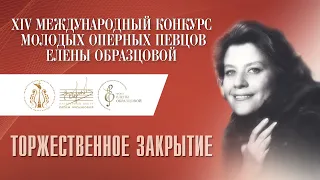 XIV Международный конкурс молодых оперных певцов Елены Образцовой. Торжественное закрытие