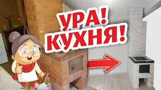 КУХНЯ в ДЕРЕВЕНСКОМ доме готова!