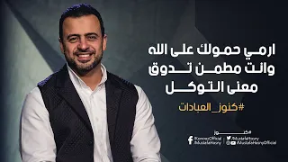 ارمي حمولك على الله وانت مطمن تدوق معنى التوكل - مصطفى حسني