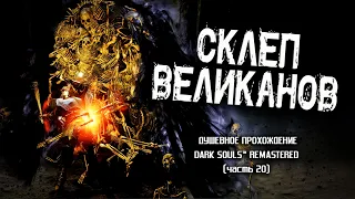 Ностальгия по Dark Souls (часть 20). Склеп Великанов.