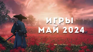 Новинки МАЙ 2024 | Во что поиграть май 2024 | Новинки игр #вочтопоиграть2024