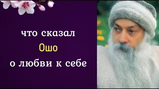 Что сказал Ошо о любви к себе?