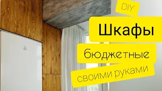 Бюджетные Шкафы Своими Руками * Переделка Балкона #7 * Лаймусенок