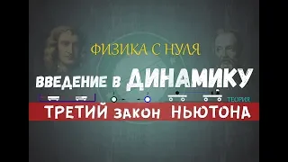 Лекция 14. Третий закон НЬЮТОНА│Динамика с нуля